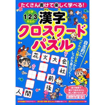 小学1 2 3年生の漢字クロスワード パズル 1冊 永岡書店 通販モノタロウ