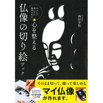 心を整える 仏像の切り絵ブック 永岡書店 趣味 実用書 通販モノタロウ