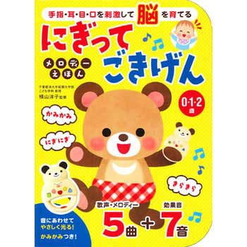 80134 にぎって ごきげん メロディーえほん 永岡書店 音の出る絵本