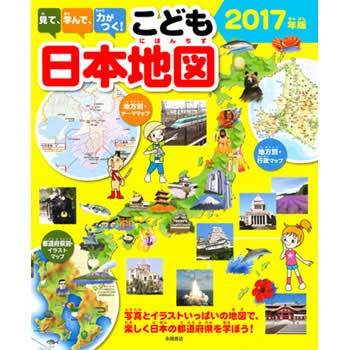 見て 学んで 力がつく こども日本地図 2017年版 永岡書店 児童書