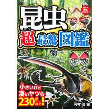 昆虫 超最驚図鑑 永岡書店 児童書 絵本 通販モノタロウ