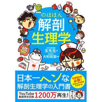 43461 のほほん解剖生理学 永岡書店 健康 - 【通販モノタロウ】
