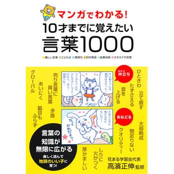 マンガでわかる 10才までに覚えたい言葉1000 永岡書店 児童書 絵本 通販モノタロウ