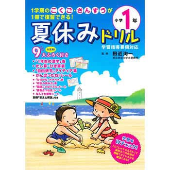 43435 夏休みドリル 小学1年 1冊 永岡書店 【通販モノタロウ】