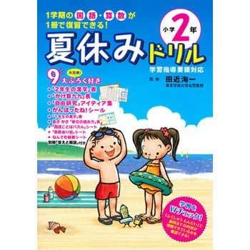 夏休みドリル 小学2年 1冊 永岡書店 通販モノタロウ