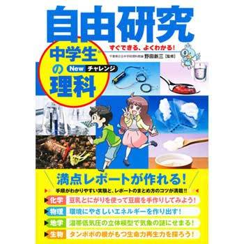 自由研究 中学生の理科 Newチャレンジ 永岡書店 児童書 絵本 通販モノタロウ