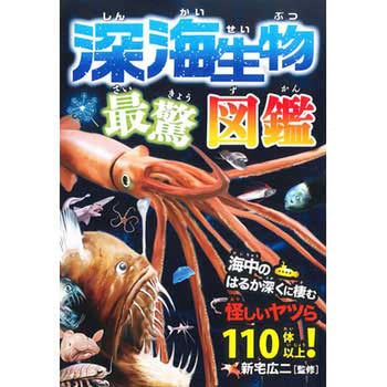 深海生物 最驚図鑑 永岡書店
