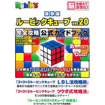 ルービックキューブver 2 0 完全攻略 公式ガイドブック 永岡書店 趣味 実用書 通販モノタロウ