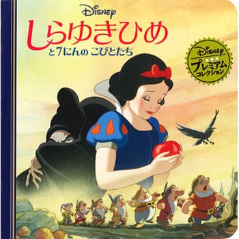 しらゆきひめと7にんのこびとたち 永岡書店 児童書 絵本 通販モノタロウ