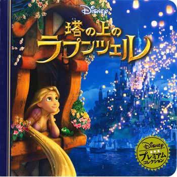 48012 塔の上のラプンツェル 永岡書店 ディズニー - 【通販モノタロウ】