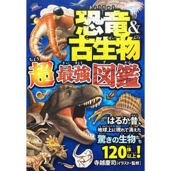 43389 恐竜&古生物 超最強図鑑 1冊 永岡書店 【通販モノタロウ】