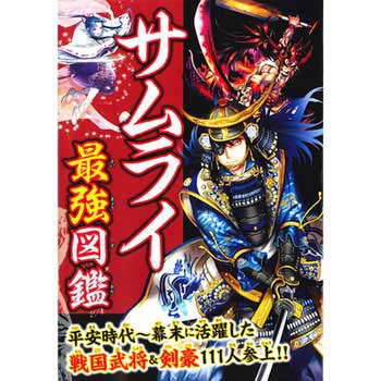 43406 サムライ最強図鑑 1冊 永岡書店 【通販モノタロウ】