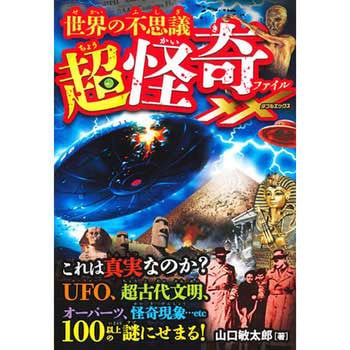 世界の不思議 超怪奇ファイルxx ダブルエックス 1冊 永岡書店 通販サイトmonotaro