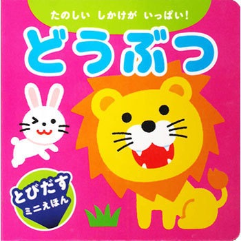どうぶつえほん Amazon.co.jp: どうぶつの本: 4・5・6歳のずかんえほん (幼稚園