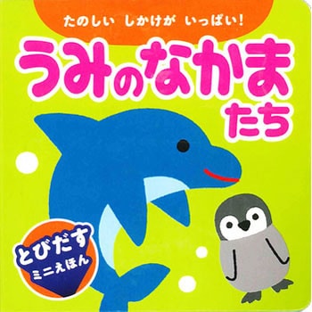 うみのなかまたち 永岡書店