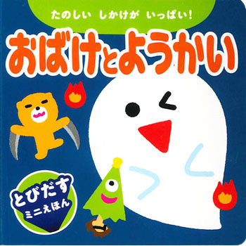 おばけとようかい 永岡書店 児童書 絵本 通販モノタロウ おばけとようかい 永岡書店 児童書 絵本 通販モノタロウ