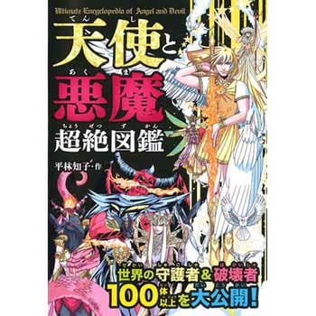 43381 天使と悪魔超絶図鑑 1冊 永岡書店 【通販モノタロウ】