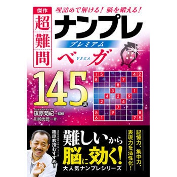 中古】 極選超難問ナンプレ130選弥勒 脳を鍛える！活性化