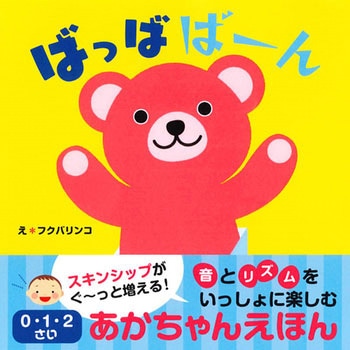 ばっばばーん 0・1・2さいあかちゃんえほん 永岡書店