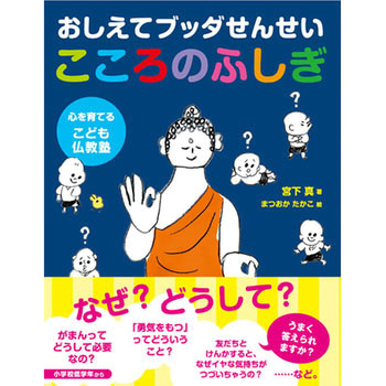 おしえてブッダせんせい こころのふしぎ 永岡書店