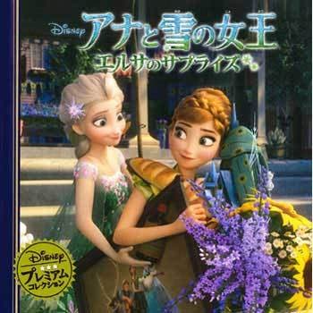 アナと雪の女王 エルサのサプライズ 永岡書店 児童書 絵本 通販モノタロウ