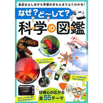 43362 なぜ?ど～して?科学の図鑑 1冊 永岡書店 【通販モノタロウ】