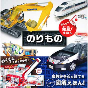 めくって発見 えほん のりもの 永岡書店 3d しかけ絵本 初版年月 1502 通販モノタロウ