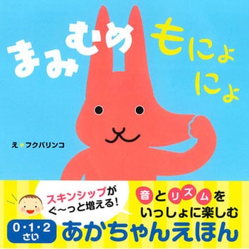 まみむめもにょにょ 0 1 2さいあかちゃんえほん 永岡書店 知育絵本 通販モノタロウ