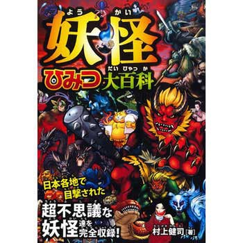 妖怪ひみつ大百科 永岡書店