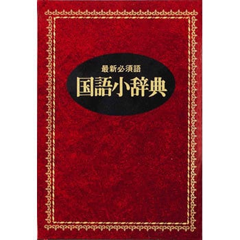43314 国語小辞典(新装版) 1冊 永岡書店 【通販モノタロウ】