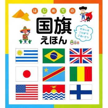 はじめての国旗えほん 永岡書店