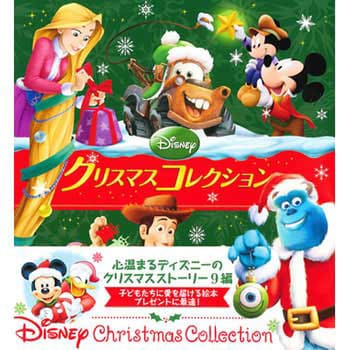 ディズニー クリスマスコレクション 永岡書店 児童書 絵本 通販モノタロウ