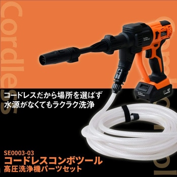コードレスコンボツール製品対象 リチウムイオンバッテリーパック&高圧洗浄機パーツセット - スマイル