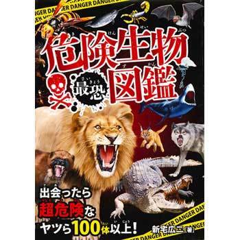 432 危険生物最恐図鑑 永岡書店 初版年月 1408 通販モノタロウ