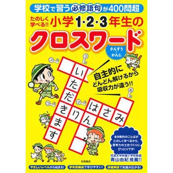 たのしく学べる小学1 2 3年生のクロスワード 永岡書店 児童書 絵本 通販モノタロウ