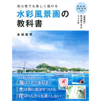 初心者でも美しく描ける 水彩風景画の教科書 永岡書店 趣味 実用書 通販モノタロウ