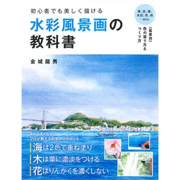 初心者でも美しく描ける 水彩風景画の教科書 永岡書店 絵 写真 音楽 通販モノタロウ