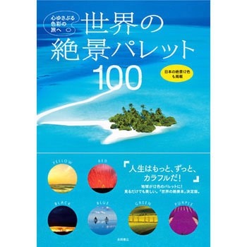 世界の絶景パレット100 永岡書店 趣味 実用書 通販モノタロウ