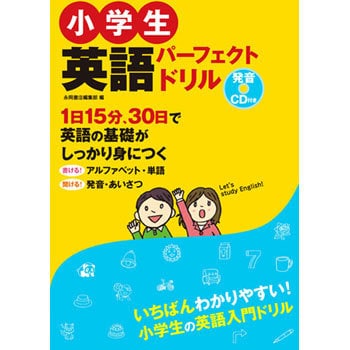 発音cd付き 小学生英語パーフェクトドリル 永岡書店 児童書 絵本