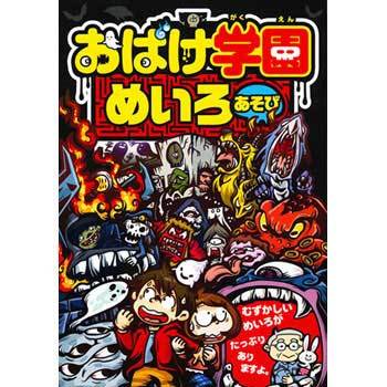 おばけ学園めいろあそび 永岡書店 児童書 絵本 通販モノタロウ