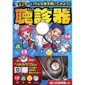 80072 ダブルタイプ聴診器 永岡書店 自由研究 - 【通販モノタロウ】