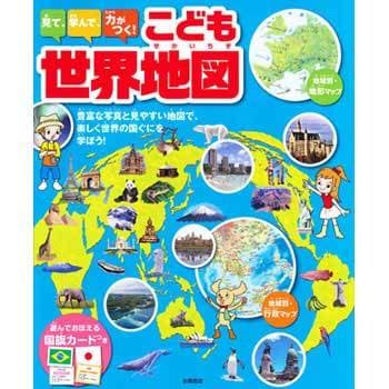 43269 見て 学んで 力がつく こども世界地図 1冊 永岡書店 通販