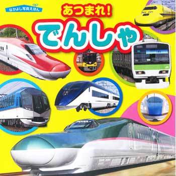 43270 なかよし写真えほん あつまれ!でんしゃ 1冊 永岡書店 【通販