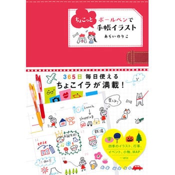 ボールペンでちょこっと手帳イラスト 永岡書店 趣味 実用書 通販モノタロウ 43256