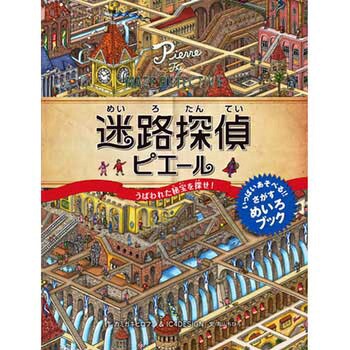 43263 迷路探偵ピエール ～うばわれた秘宝を探せ!～ 永岡書店 めいろ