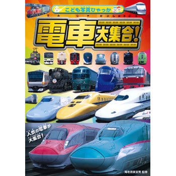 43204 電車 大集合! 1冊 永岡書店 【通販モノタロウ】