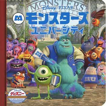 46772 モンスターズ・ユニバーシティ 1冊 永岡書店 【通販モノタロウ】