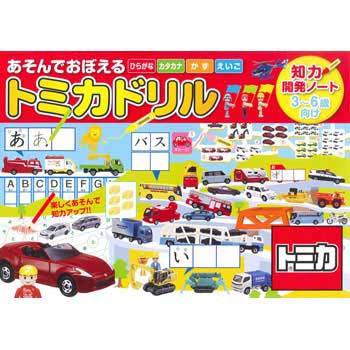 43164 あそんでおぼえるトミカドリル 1冊 永岡書店 【通販モノタロウ】