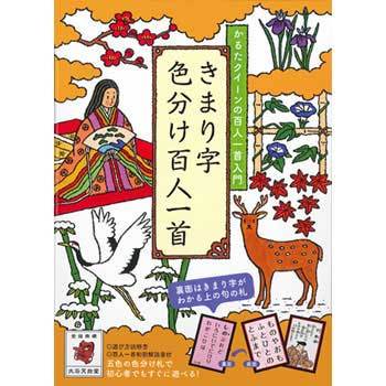 きまり字 色分け百人一首 永岡書店 児童書 絵本 通販モノタロウ