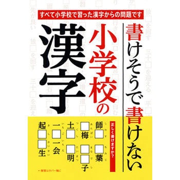 書けそうで書けない小学校の漢字 永岡書店 趣味 実用書 通販モノタロウ